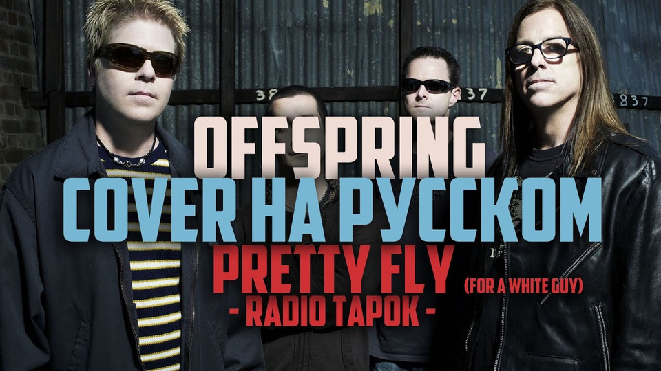 s01e03 — Offspring (RADIO TAPOK) — Pretty Fly (cover на русском)