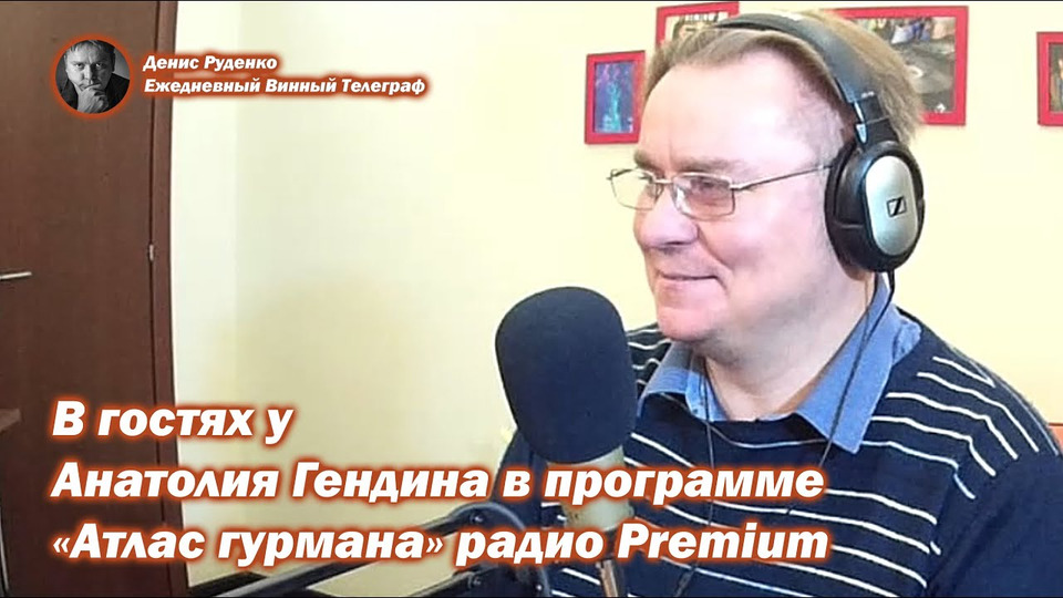 s04e36 — Денис Руденко в эфире программы «Атлас Гурмана» Анатолия Гендина на радио Premium