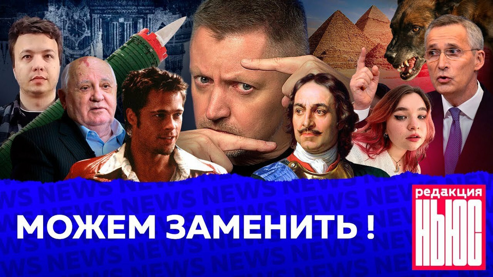 s04 special-23 — МОЖЕМ ЗАМЕНИТЬ!: Редакция. News: разговоры о войне, собаки-убийцы, фильм про Навального