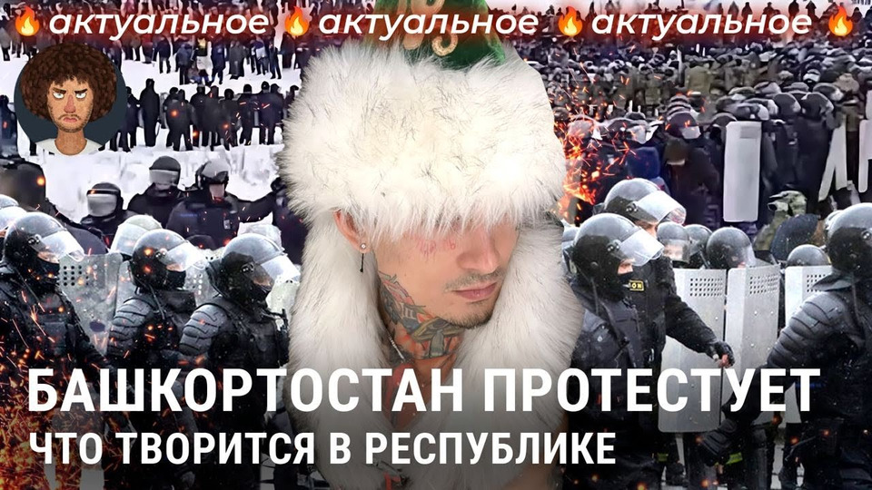 s08e09 — Башкирия протестует: драки с ОМОНом, народный сход и поддержка Моргенштерна | Новости России
