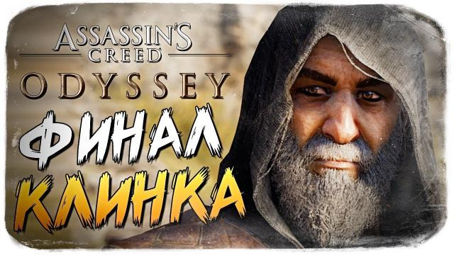 s08e787 — ФИНАЛ НАСЛЕДИЕ ПЕРВОГО КЛИНКА ● Assassin's Creed Odyssey #3