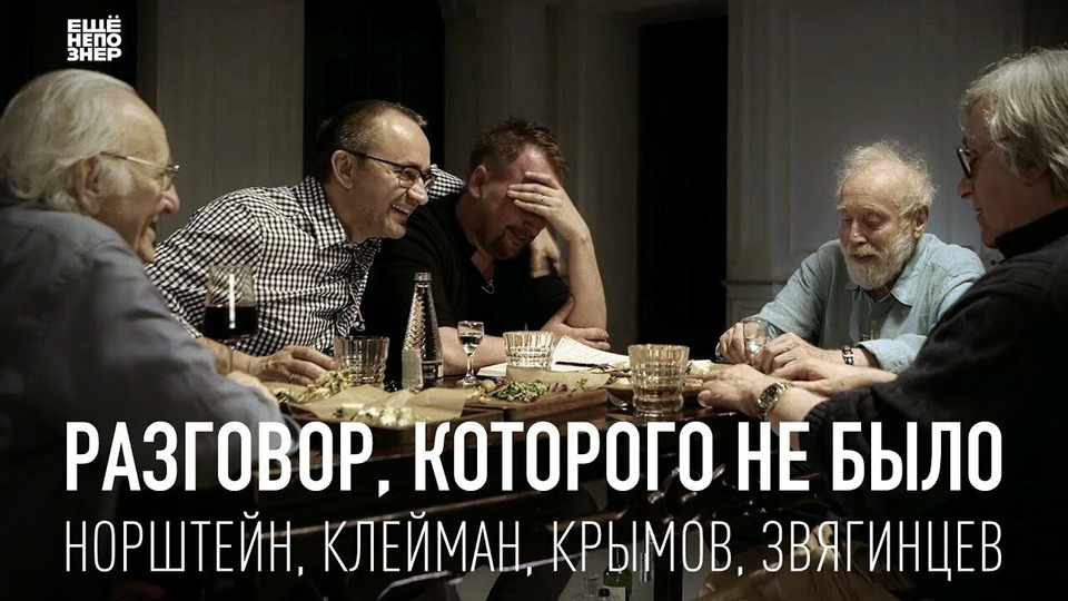 s03 special-2 — Разговор, которого не было: Норштейн, Клейман, Крымов, Звягинцев
