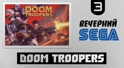 s02e569 — Вечерний Sega - Играем в Doom Troopers (Дум Трупперс)