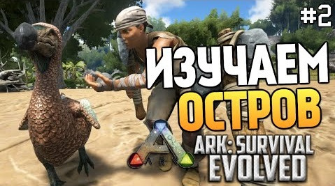 s05e473 — ARK: Survival Evolved - Изучаем Остров. Выживание!