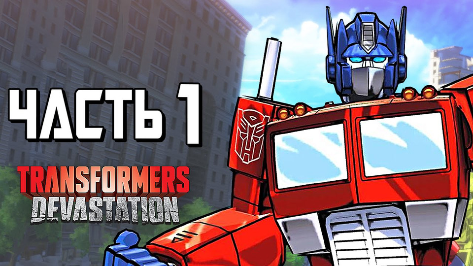 s04e176 — Transformers: Devastation Прохождение — Часть 1 — МЕГАТРОН