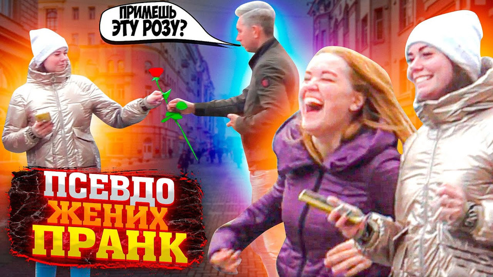 s2021e39 — ПРИТВОРИЛСЯ ЖЕНИХОМ НА УЛИЦЕ / ПРАНК / Чернов