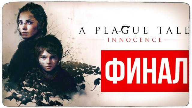 s09e254 — ФИНАЛ ИГРЫ ● A Plague Tale: Innocence #8 (BrainDit)