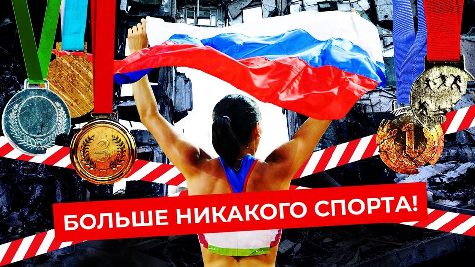 s06e67 — Россия без спорта: что санкции сделали с футболом и хоккеем | UFC, Apex Legends, НХЛ