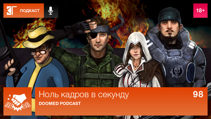 s01e98 — Выпуск 98: Doomed Podcast