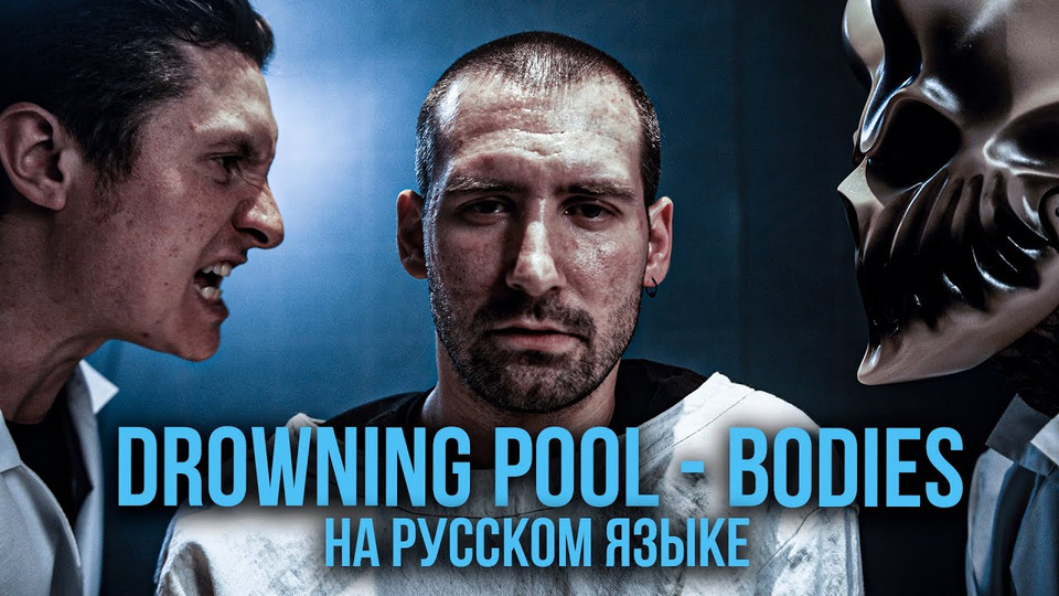 s05e37 — RADIO TAPOK feat. Alex Terrible — Bodies (Drowning Pool / Russian version / Cover / Кавер)