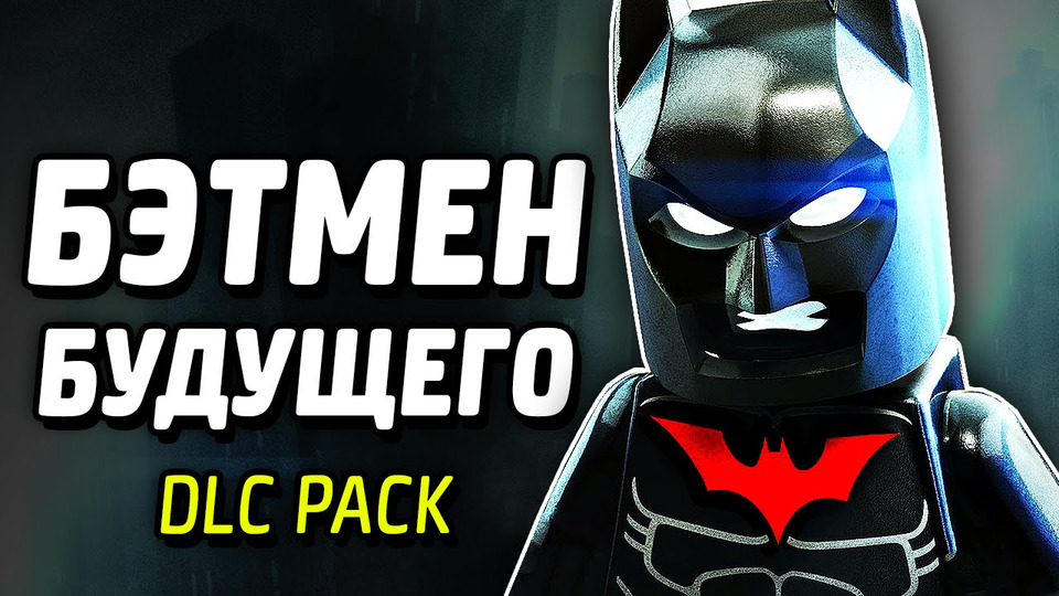 s03e269 — БЭТМЕН БУДУЩЕГО — LEGO Batman 3: Beyond Gotham (DLC Pack)