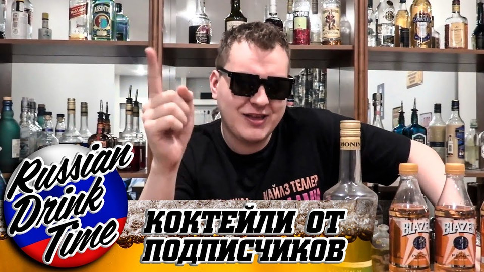 s07e74 — КОКТЕЙЛИ ОТ ПОДПИСЧИКОВ [Russian Drink Time]