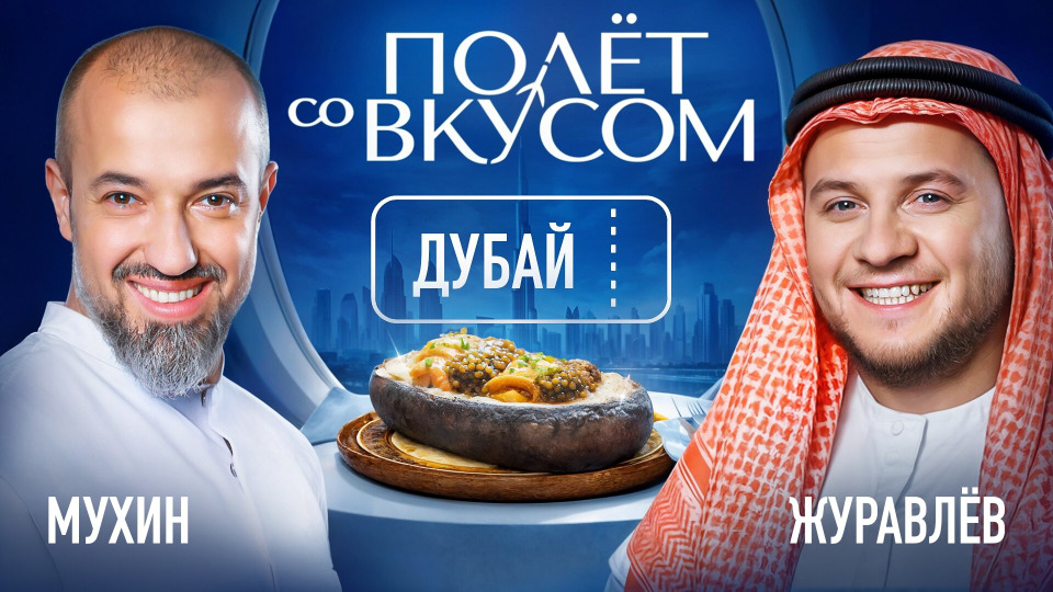 Дубай | Журавлёв х Мухин
