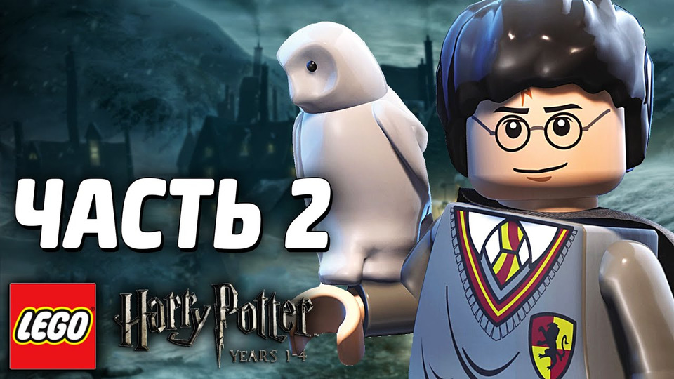 s03e200 — LEGO Harry Potter: Years 1-4 Прохождение - Часть 2 - УРОКИ