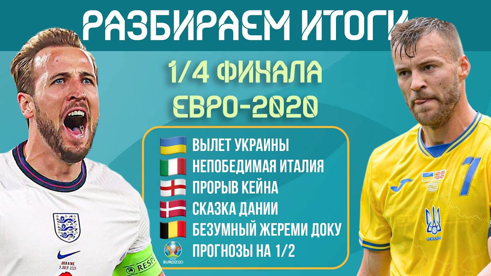 s05e85 — Итоги ¼ финала ЕВРО-2020 | МЯЧ Подкаст