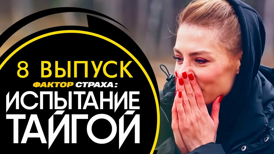 Испытание тайгой. Выпуск 8