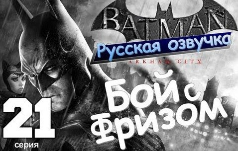 s01e94 — Batman Arkham City. Бой с Фризом. Серия 21 [Русская озвучка]