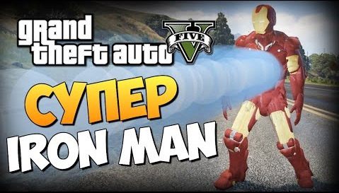 s06e72 — GTA 5 Mods : Iron Man V - МОЩЬ ТОНИ СТАРКА