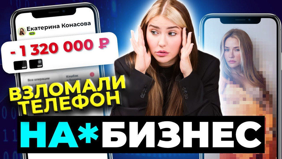 s08e34 — Как ВОРУЮТ ДЕНЬГИ с телефона? | Кредит на Миллион рублей