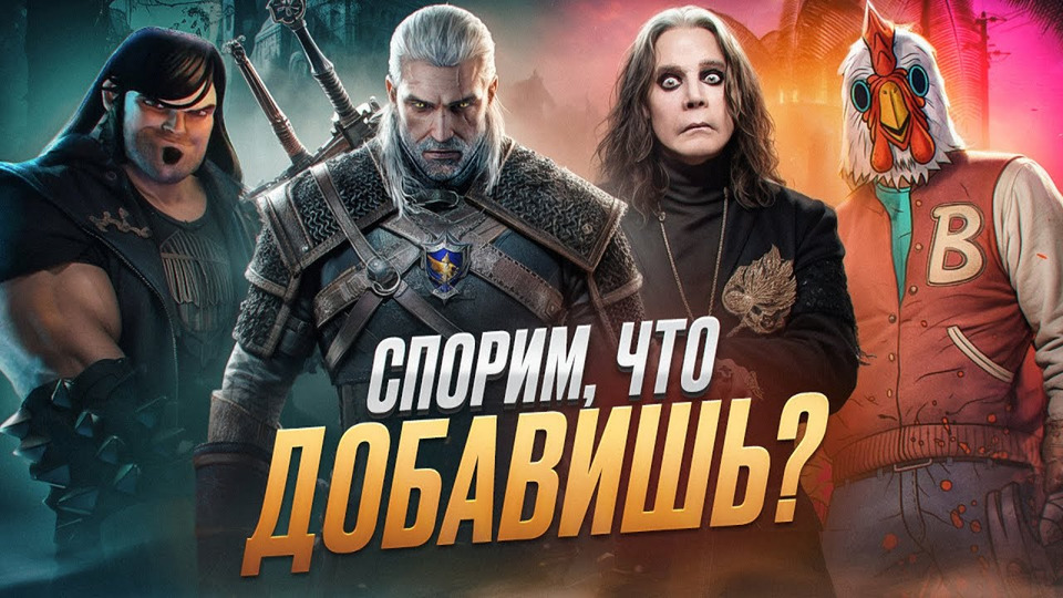 s08e33 — КРУТАЯ МУЗЫКА ИЗ ИГР I The Witcher 3, Brütal Legend, Hotline Miami, Heroes of Might and Magic III