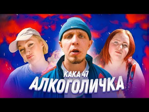 s04e07 — Артур Пирожков - Алкоголичка (Пародия By Kaka 47)