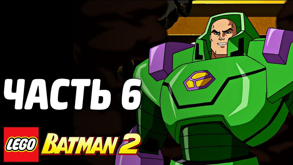 s03e178 — LEGO Batman 2: DC Super Heroes Прохождение - Часть 6 - ДЖОКЕР И ЛЕКС
