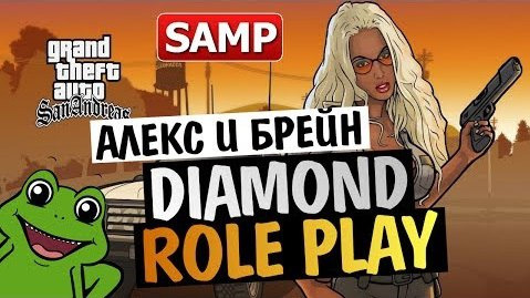 s03e643 — Дикий Угар на SAMP Diamond Role Play! Алекс и Брейн