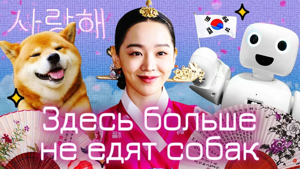 s06e151 — Южная Корея: страна будущего, роботов и кей-попа | КНДР, «Игра в кальмара» и мигранты из России