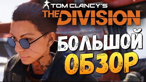 s06e211 — Tom Clancy's The Division - Вышла! Большой Обзор
