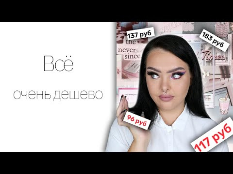 s07e78 — Challenge: Макияж самой дешевой Белорусской косметикой | Luxvisage, Forevansh, Belor Design