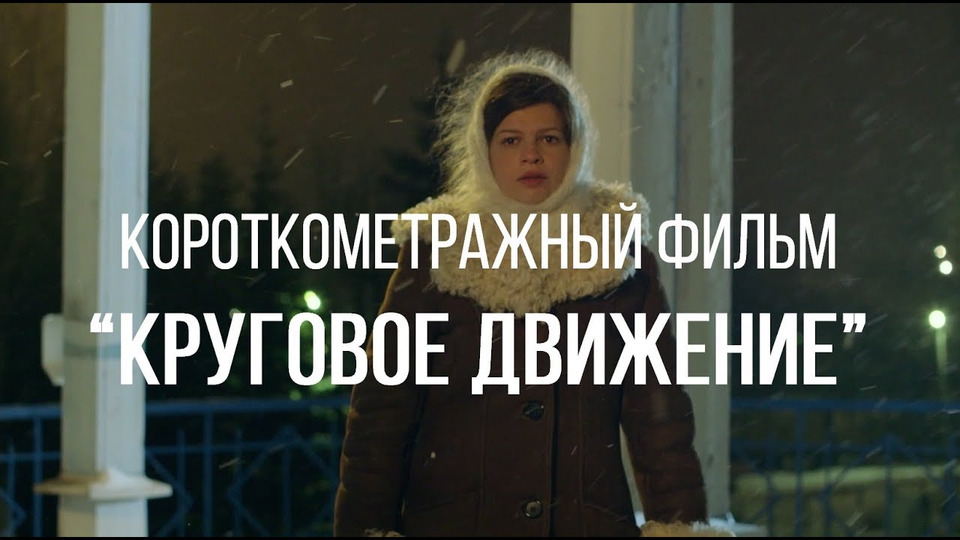 s02e13 — Круговое движение (реж. Максим Дашкин) | короткометражный фильм, 2015