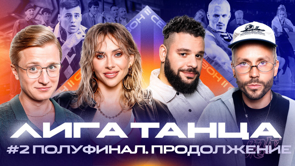 Полуфинал #2. Часть вторая