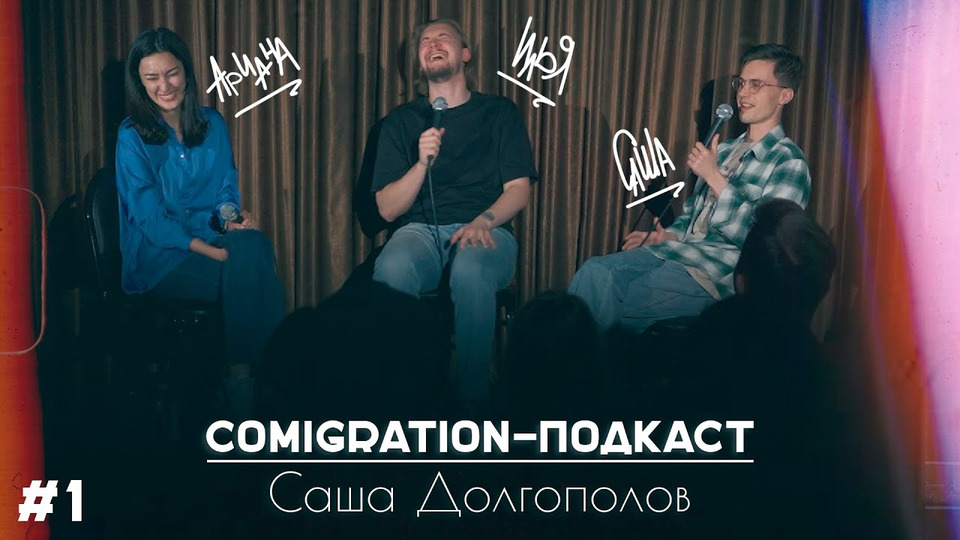 COMIGRATION ПОДКАСТ. ВЫПУСК 1. ЛОЛАЕВА/ОВЕЧКИН/ДОЛГОПОЛОВ
