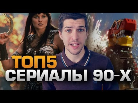 s02e08 — ТОП5 СЕРИАЛЫ 90-ых (feat. Руслан Усачев)