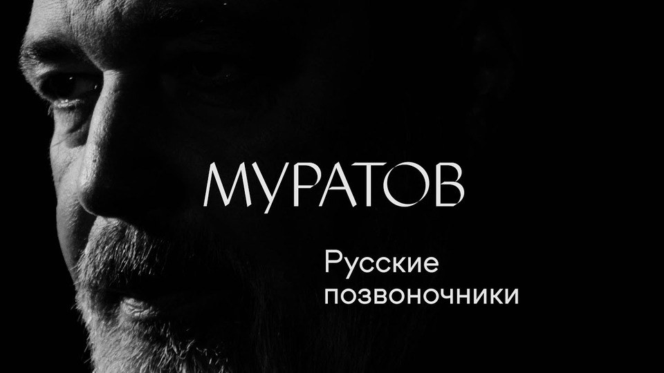 s01e02 — Дмитрий Муратов: «Русские позвоночники»