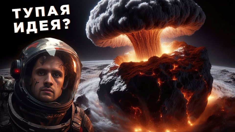 s09e02 — Что если взорвать астероид ядерной бомбой? / Проблема Вселенной — Напряженность S8 / Астрообзор #147