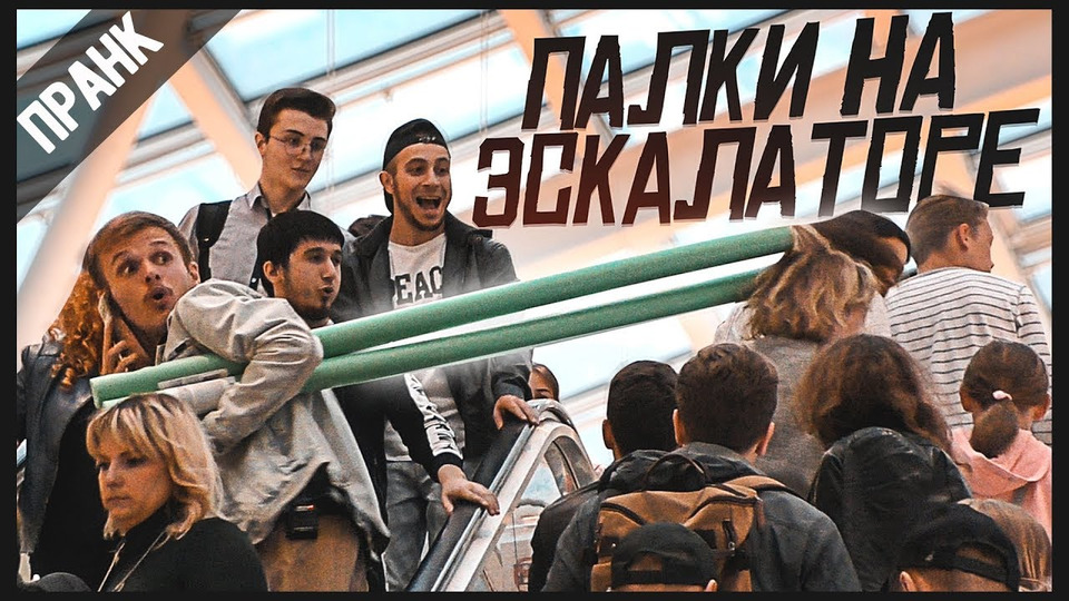 s05e11 — ПРАНК: ПАЛКИ НА ЭСКАЛАТОРЕ | Sticks on the escalator PRANK