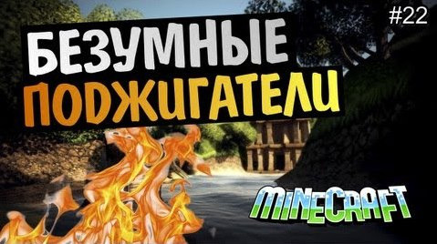 s03e118 — Minecraft на позитиве - Поджигатели #22 Alex и BrainDit