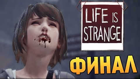 s05e301 — Life is Strange - Эпизод 2: Вразнобой #4 ФИНАЛ