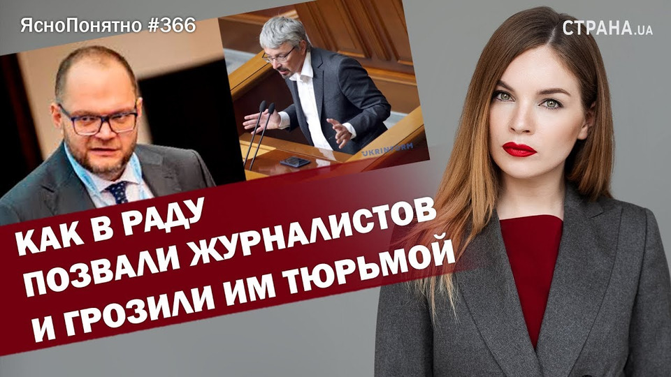 s01e366 — Как в Раду позвали журналистов и грозили им тюрьмой | ЯсноПонятно #366 by Олеся Медведева