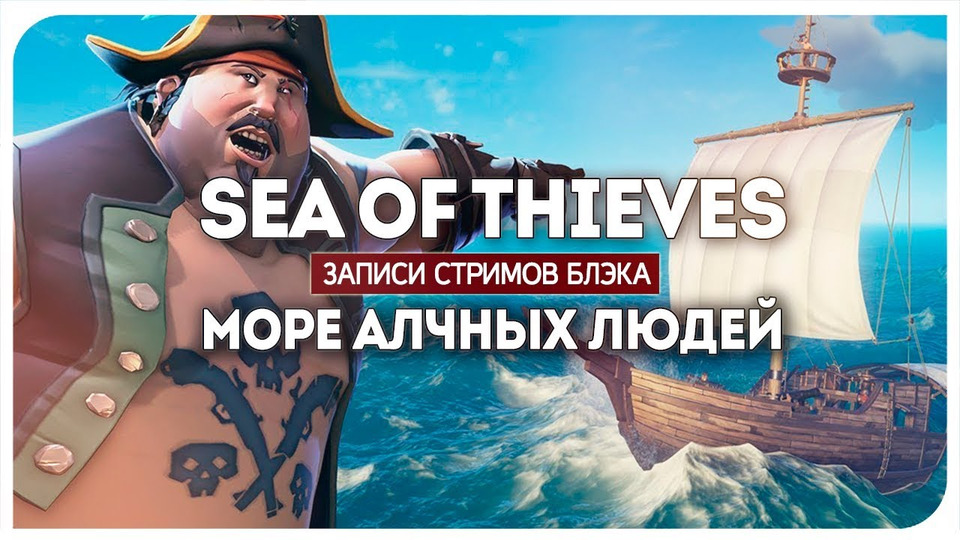 s2018e20 — Sea of Thieves #0 (бета)