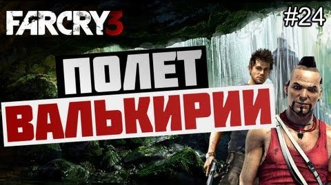 s03e210 — Брейн проходит Far Cry 3 - [ПОЛЕТ ВАЛЬКИРИИ] #24