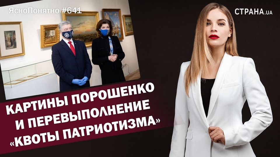 s01e641 — Картины Порошенко и перевыполнение «квоты патриотизма» | ЯсноПонятно #641 by Олеся Медведева