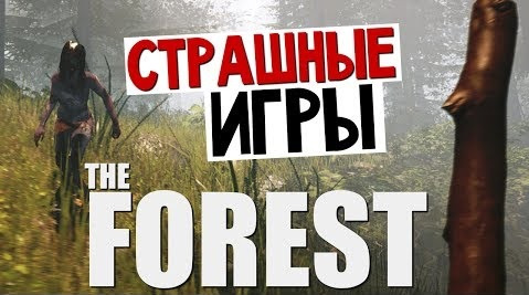 s04e264 — The Forest - Подготовка к Выживанию! #1