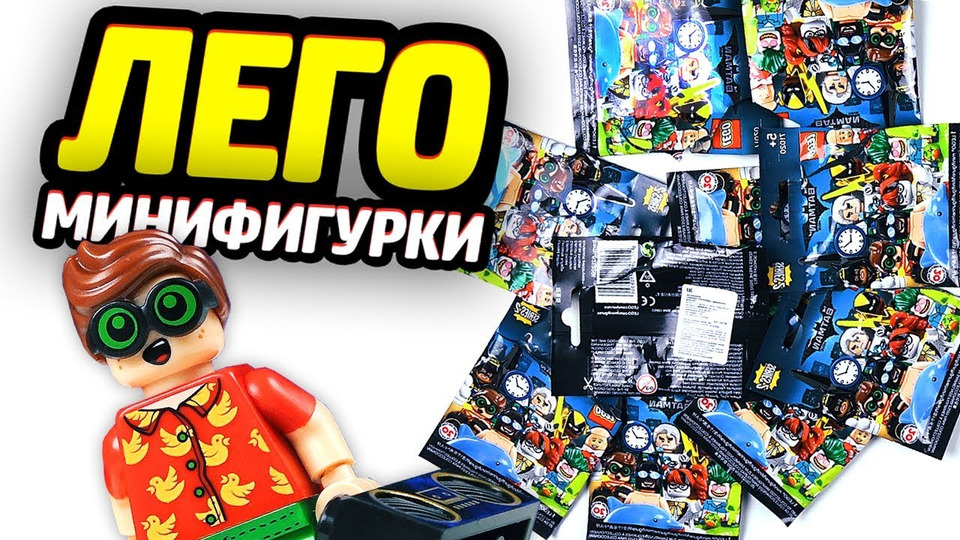 s04e08 — Раскрываем LEGO Бэтмен Минифигурки!