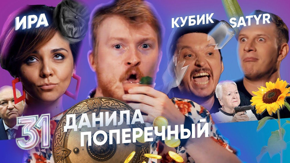 Данила Поперечный, Satyr, Руслан Габидуллин