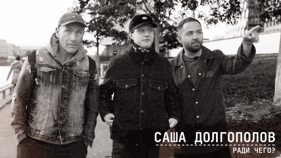 Саша Долгополов