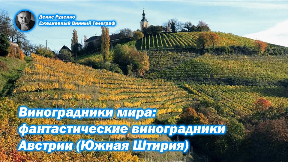 s03e10 — Виноградники мира: фантастические виноградники Австрии (Южная Штирия)