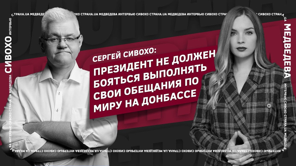 s01 special-0 — Сергей Сивохо: Президент не должен бояться выполнять свои обещания по миру на Донбассе | Страна.ua