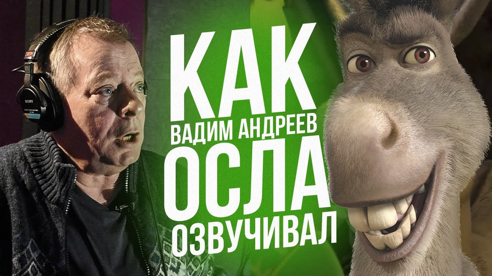 s04e14 — Голос ОСЛА из ШРЕКА — Вадим Андреев. The Voice of Donkey from Shrek.